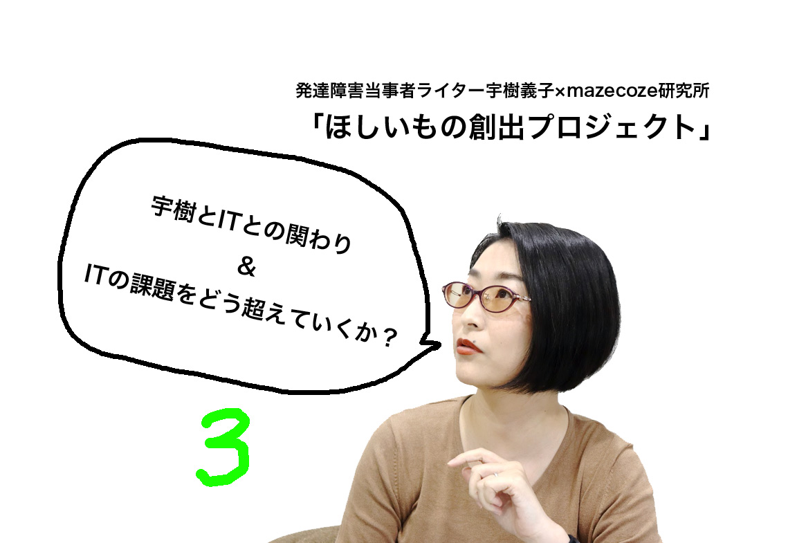 宇樹とITとの関わり u0026 ITの課題をどう超えていくか？【後編】│mazecoze研究所（マゼコゼ研究所）