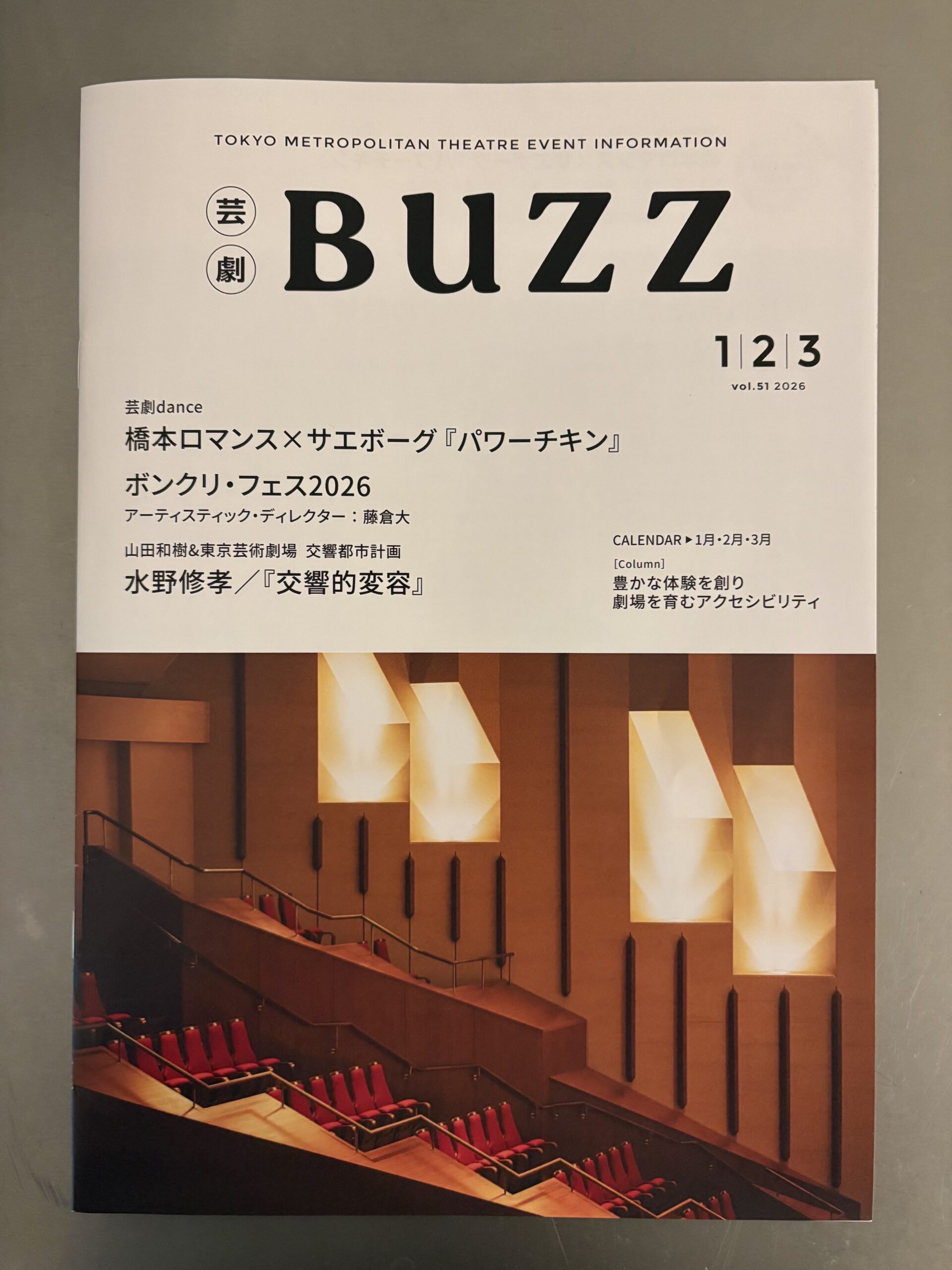 東京芸術劇場の広報誌『芸劇BUZZ』にコラムを寄稿しました│mazecoze